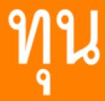 ทุน thumb nail