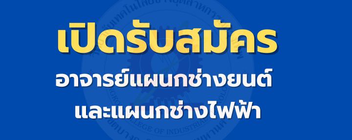 เปิดรับสมัคร อาจารย์แผนกช่างยนต์ และ อาจารย์แผนกช่างไฟฟ้า
